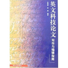英文科技论文写作与编辑指南