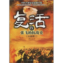 复活9：张飞的抗战史（大结局1）