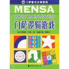 门萨逻辑游戏