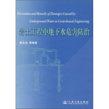 岩土工程中地下水危害防治