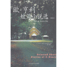 欧·亨利短篇小说选(插图本)