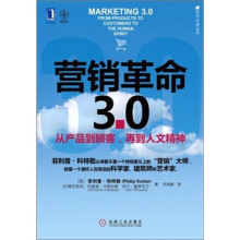 营销革命3.0:从产品到顾客,再到人文精神