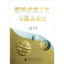 塑料成型工艺与模具设计