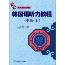 韩国语听力教程(中级上)(含光盘)