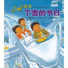 三个淘气包系列:下雪的节日