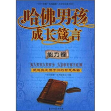 哈佛男孩成长箴言（能力卷）