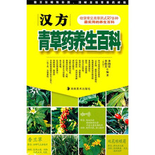 汉方青草药养生百科
