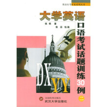 英语应考听说系列丛书:大学英语口语考试话题训练30例2