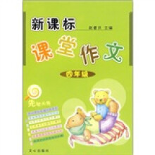 新课标课堂作文:4年级
