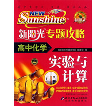 新阳光专题攻略:高中化学(实验与计算)