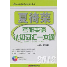 2012夏徛荣考研英语认知词汇一本通(适合英语1及英语2考生)(附光盘)