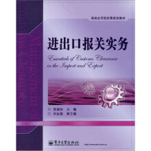 进出口报关实务