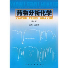 药物分析化学（第2版）