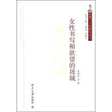女性书写和欲望的场域