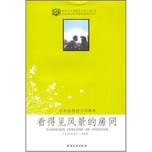 世界文学名著青少年必读丛书：看得见风景的房间