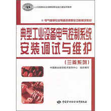 电气维修专业预备技师职业功能模块教材：典型工业设备电气控制系统安装调试与维护（三菱系列）