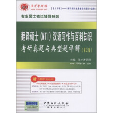 圣才教育·翻译硕士（MTI）汉语写作与百科知识考研真题与典型题详解（第2版）（附140元大礼包）