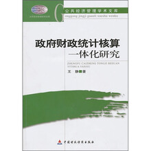 政府财政统计核算一体化研究：以微观基础为视角