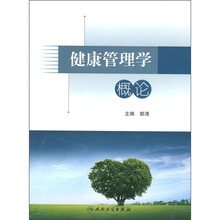健康管理学概论