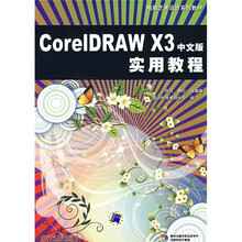 电脑艺术设计系列教材：CoreIDRAW X3中文版实用教程（附CD光盘1张）