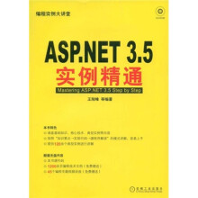 编程实例大讲堂:ASP.NET3.5实例精通(附光盘)