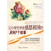 让小学生学会感恩祖国的100个故事（最新版）