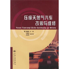 压缩天然气汽车改装与维修