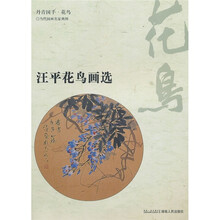丹青国手·花鸟：汪平花鸟画选