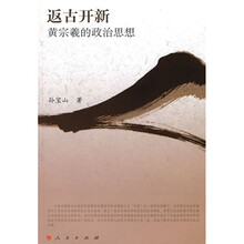 返古开新：黄宗羲的政治思想