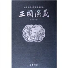四大古典文学名著普及版:三国演义