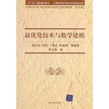 计算机科学与技术学科研究生系列教材:最优化技术与数学建模(中文版)