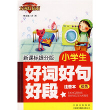 方洲红钻石作文:小学生好词好句好段(注音本)(新课标)(提分版双色)