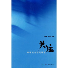 关注：环境记者沙龙讲堂
