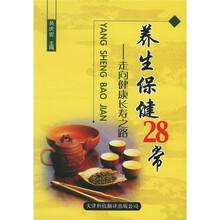 养生保健28常：走向健康长寿之路