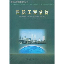 国际工程估价
