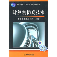 计算机仿真技术
