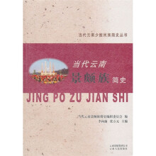 当代云南景颇族简史