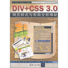 DIV+CSS 3.0网页样式与布局全程揭秘(附光盘)