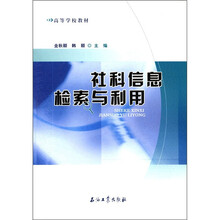 高等学校教材：社科信息检索与利用