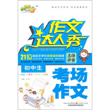 作文达人秀·初中生考场作文