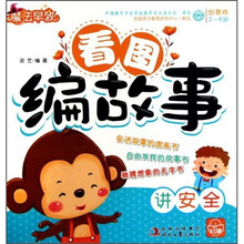 魔法早教创意练·看图编故事：讲安全（2-6岁）