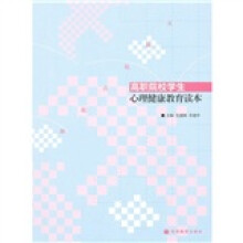 高职院校学生心理健康教育读本