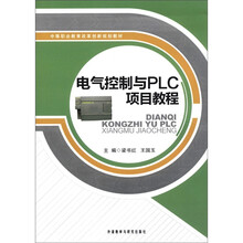 电气控制与PLC项目教程(中等职业教育改革创新规划教材)