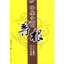 中华文明寻根:从口耳相传到文字著述