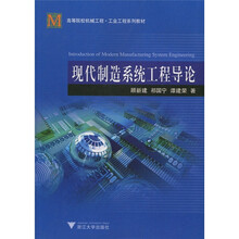高等院校机械工程·工业工程系列教材:现代制造系统工程导论