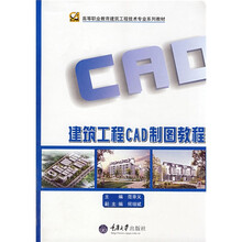 高等职业教育建筑工程技术专业系列教材:建筑工程CAD制图教程