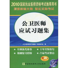 2010公卫医师应试习题集(附光盘1张)(赠20元免费学习卡)
