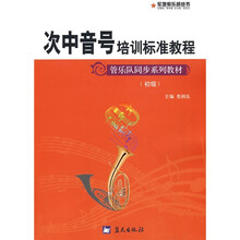 初级管乐队同步系列教材·军地俱乐部丛书：次中音号培训标准教程（初级）