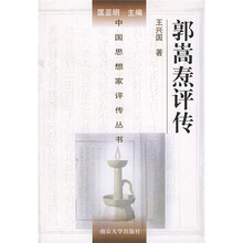 郭嵩焘评传