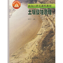 面向21世纪课程教材:土壤侵蚀原理